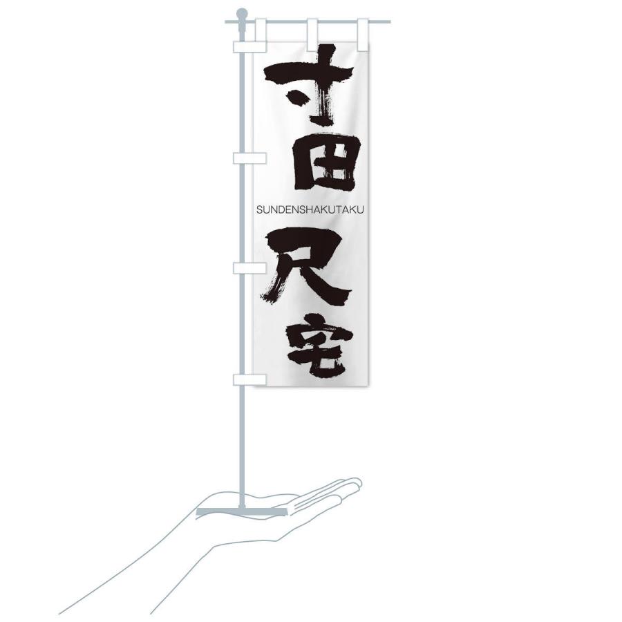 のぼり旗 寸田尺宅 |  | 15