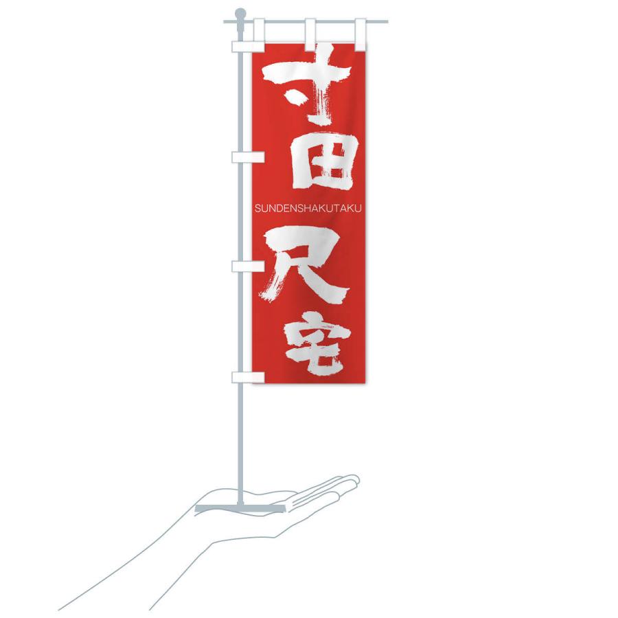 のぼり旗 寸田尺宅 |  | 16