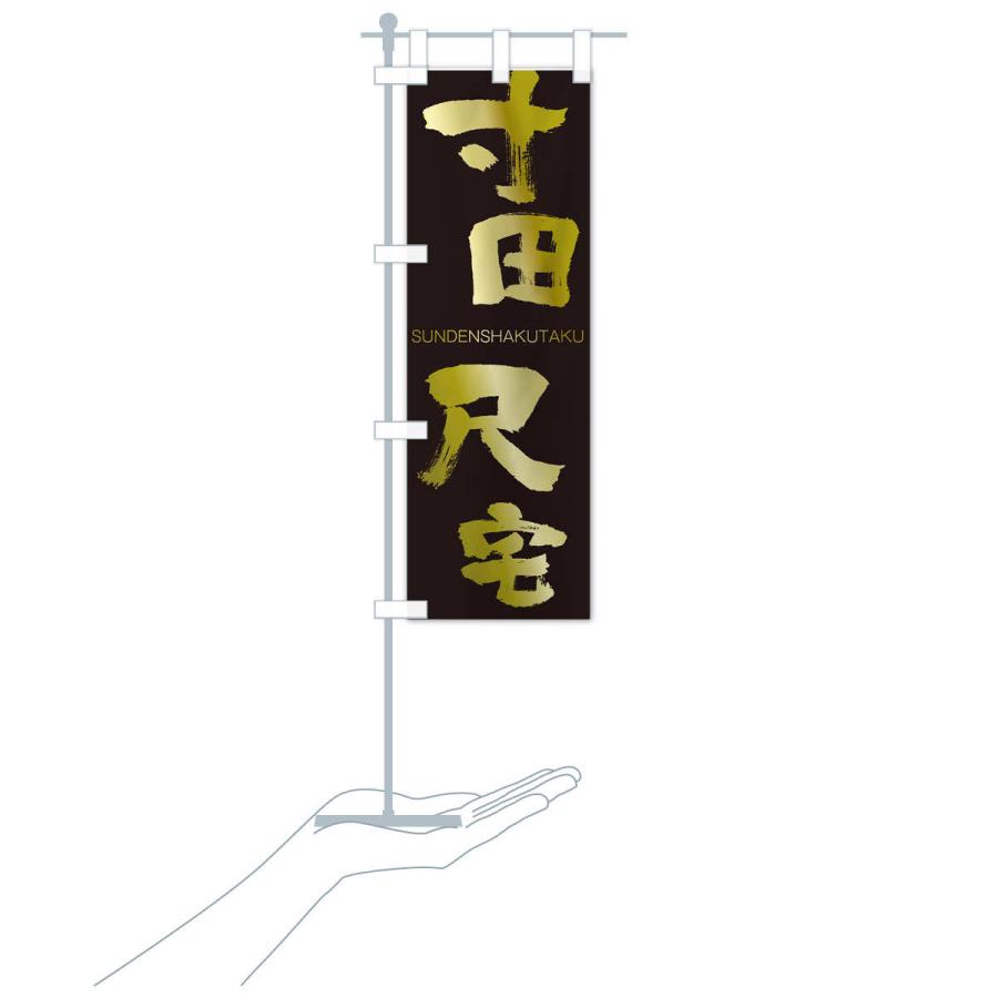 のぼり旗 寸田尺宅 |  | 17