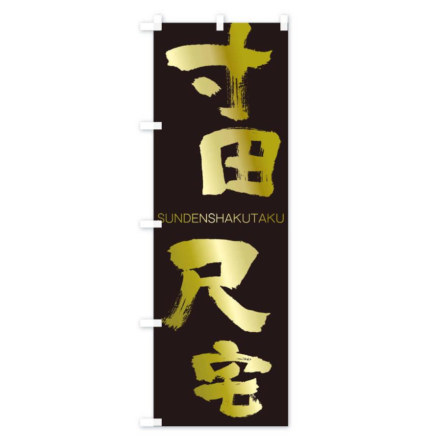 のぼり旗 寸田尺宅 |  | 03