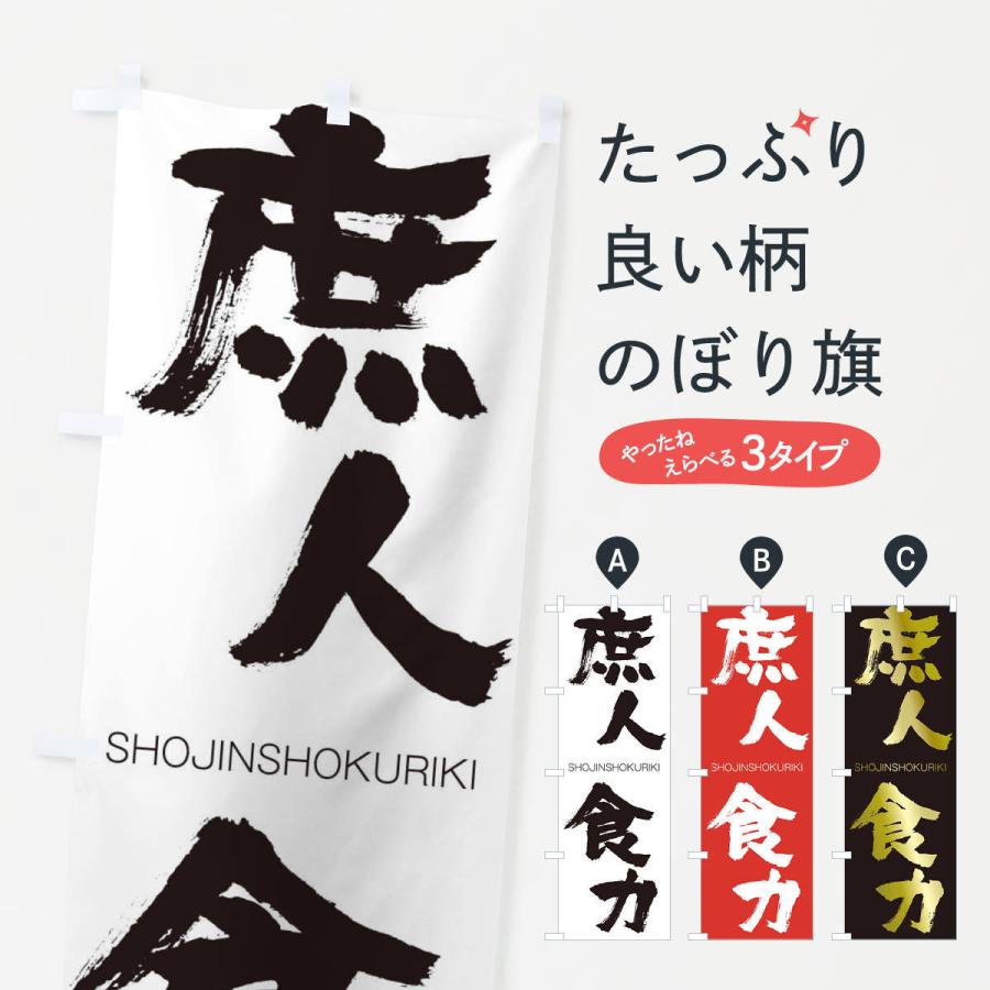 のぼり旗 庶人食力 | 