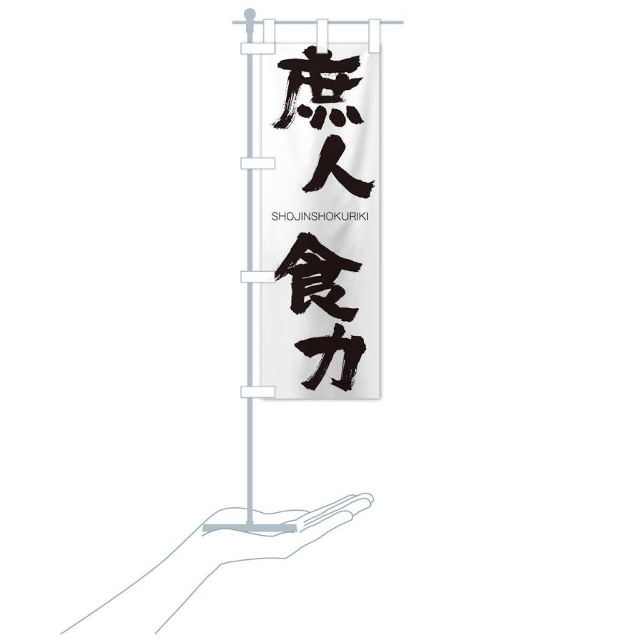 のぼり旗 庶人食力 |  | 15