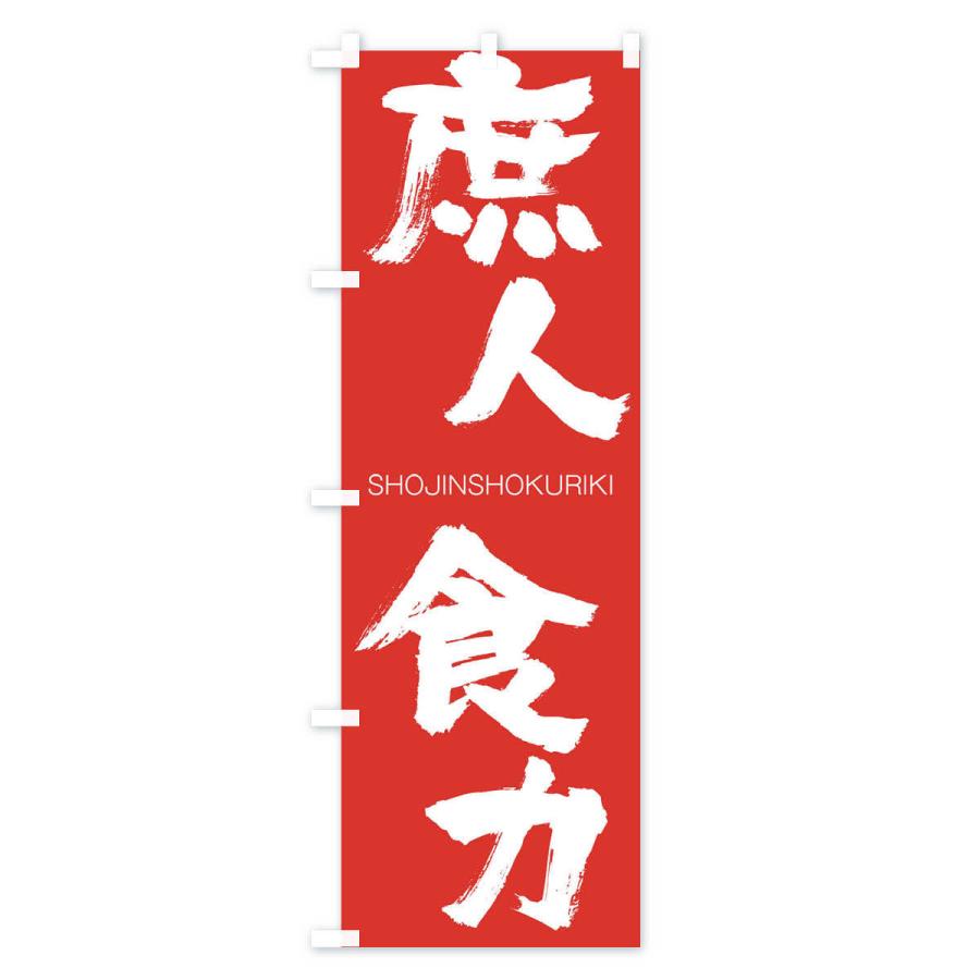 のぼり旗 庶人食力 |  | 02