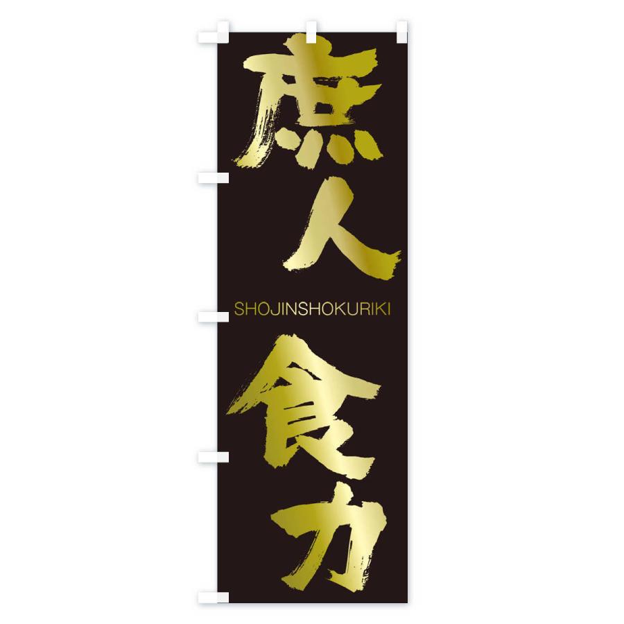 のぼり旗 庶人食力 |  | 03