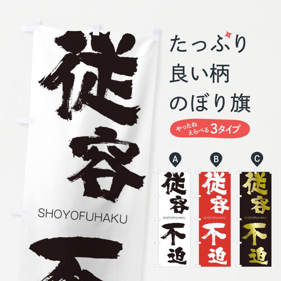 のぼり旗 従容不迫 | 