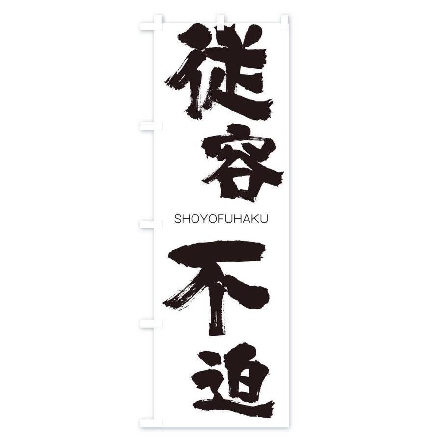 のぼり旗 従容不迫 |  | 01