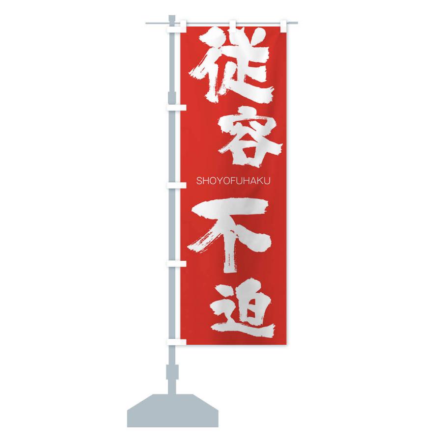 のぼり旗 従容不迫 |  | 13