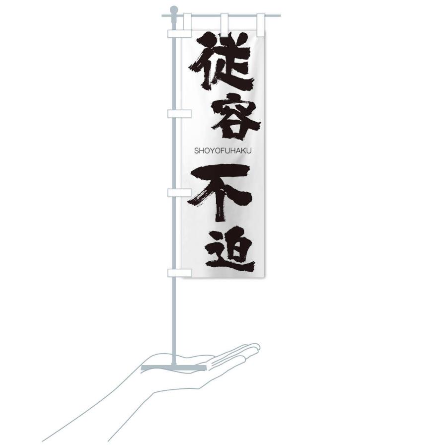 のぼり旗 従容不迫 |  | 15