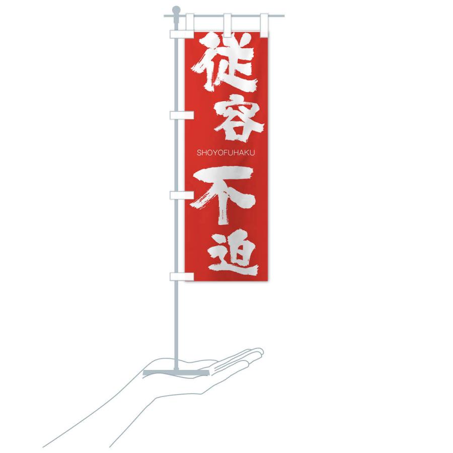 のぼり旗 従容不迫 |  | 16