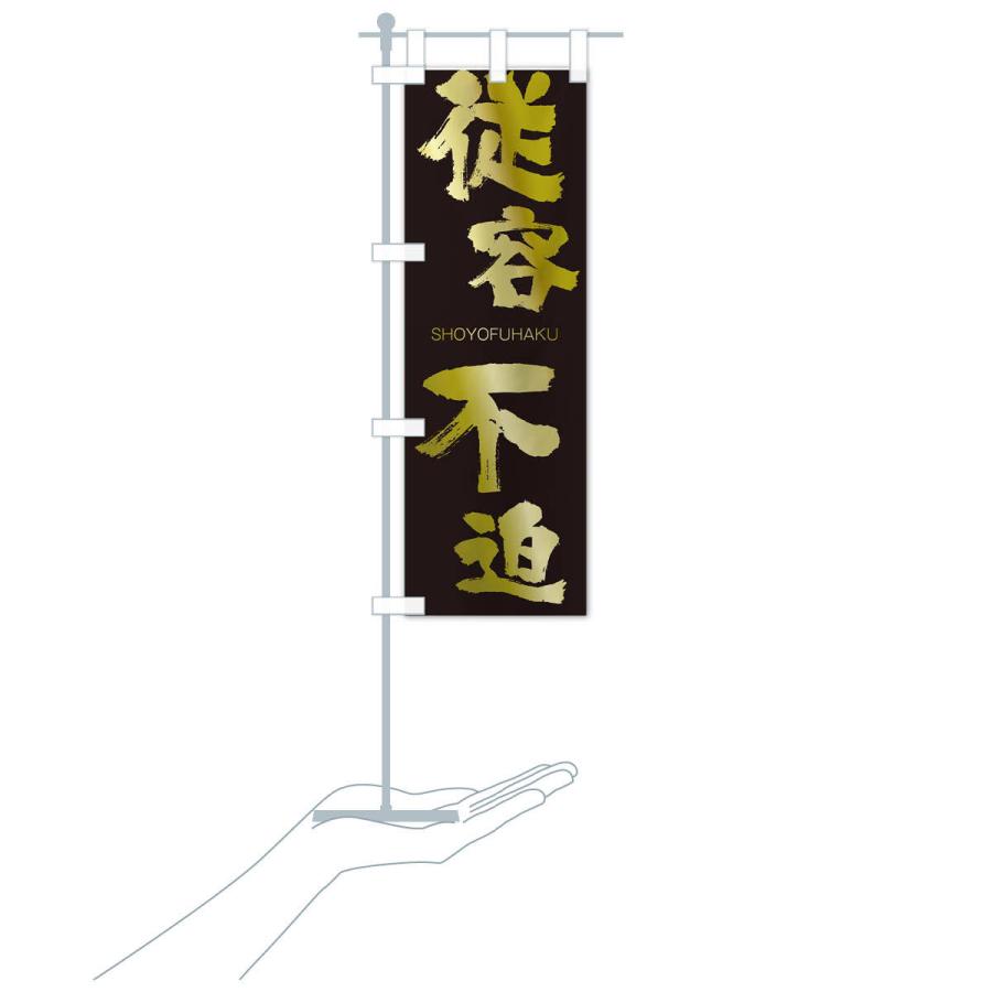 のぼり旗 従容不迫 |  | 17