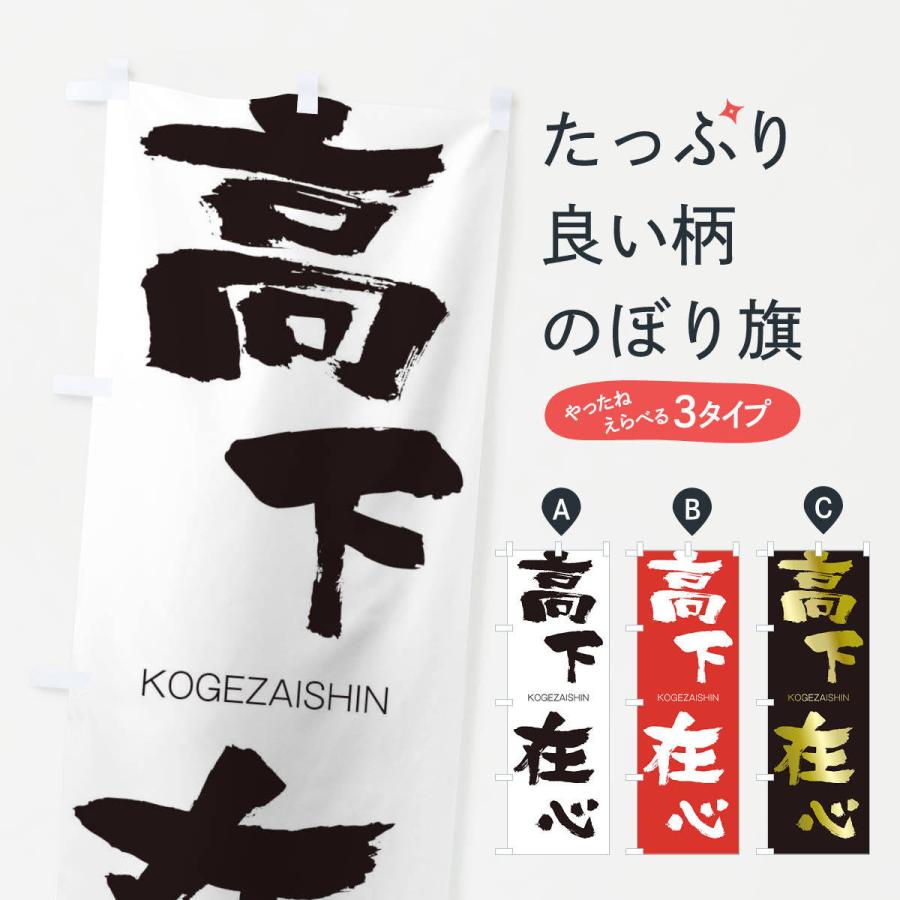 のぼり旗 高下在心 : のぼり旗 グッズプロ - 通販 - Yahoo!ショッピング