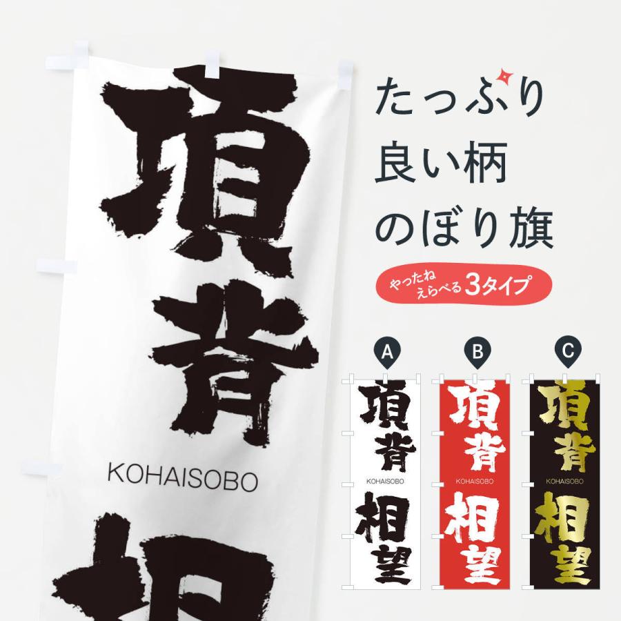 のぼり旗 項背相望 | 