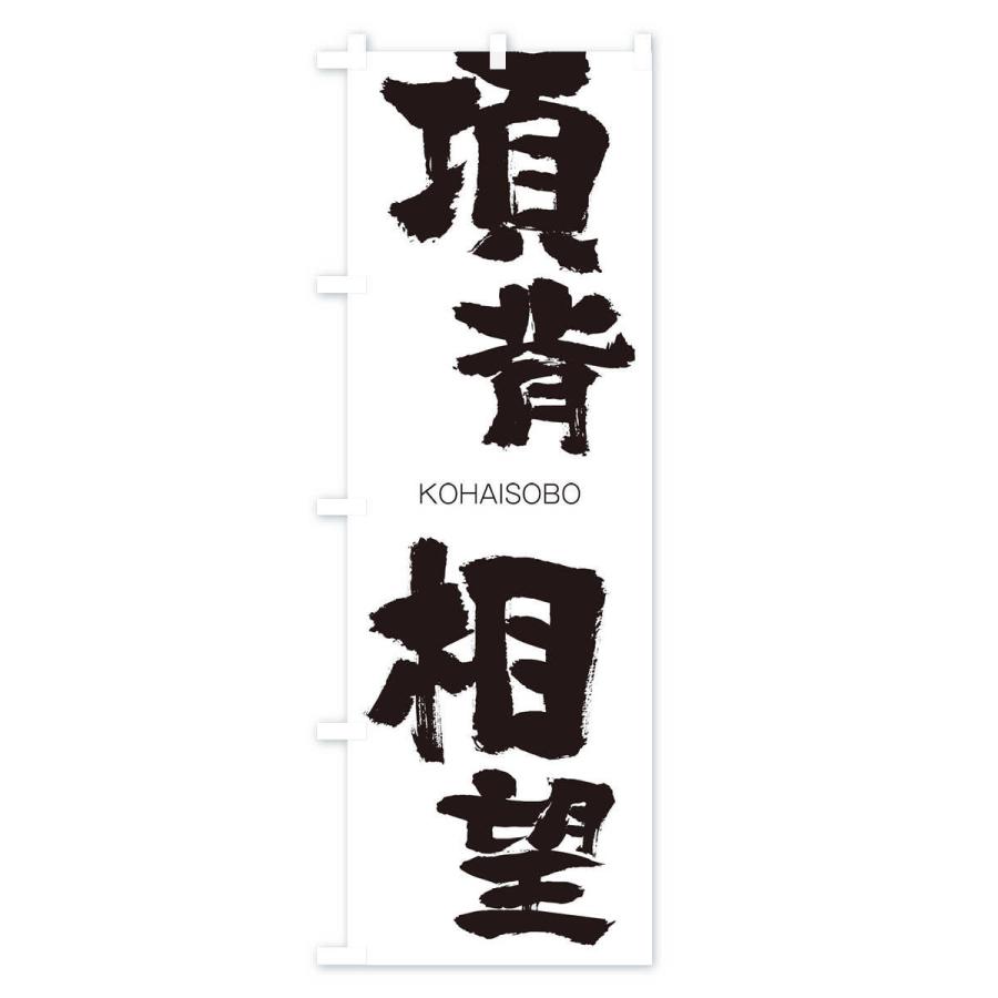 のぼり旗 項背相望 |  | 01