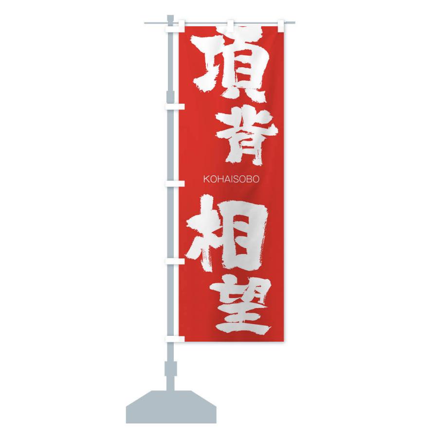 のぼり旗 項背相望 |  | 13
