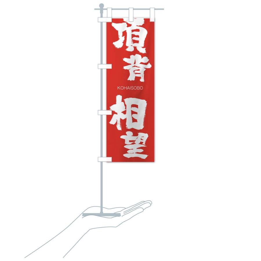 のぼり旗 項背相望 |  | 16