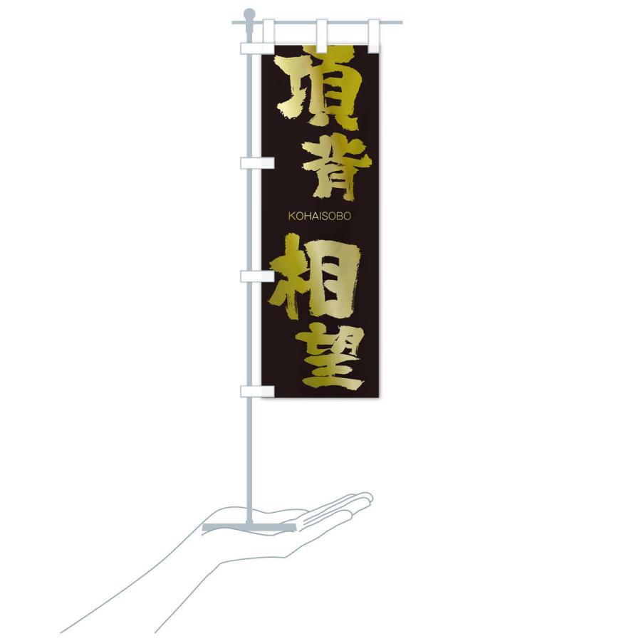 のぼり旗 項背相望 |  | 17