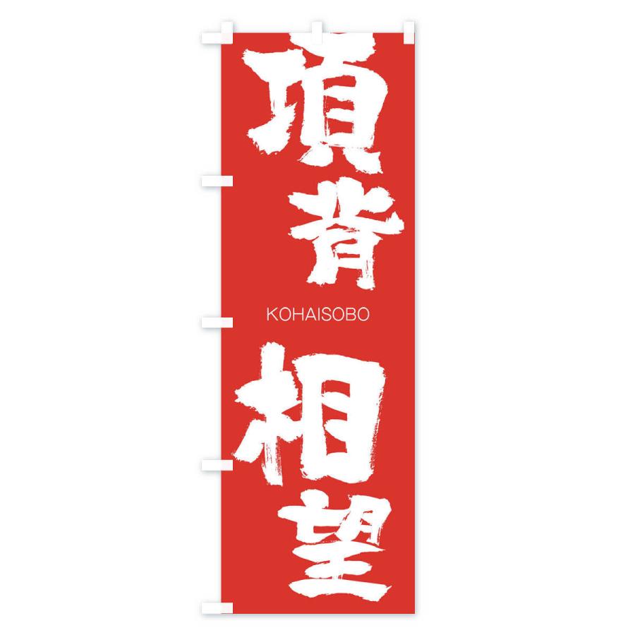 のぼり旗 項背相望 |  | 02