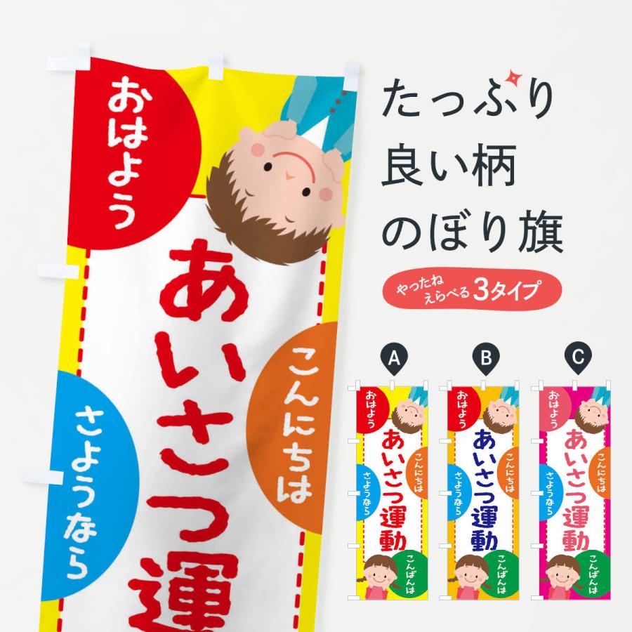 のぼり旗 あいさつ運動 : のぼり旗 グッズプロ - 通販 - Yahoo