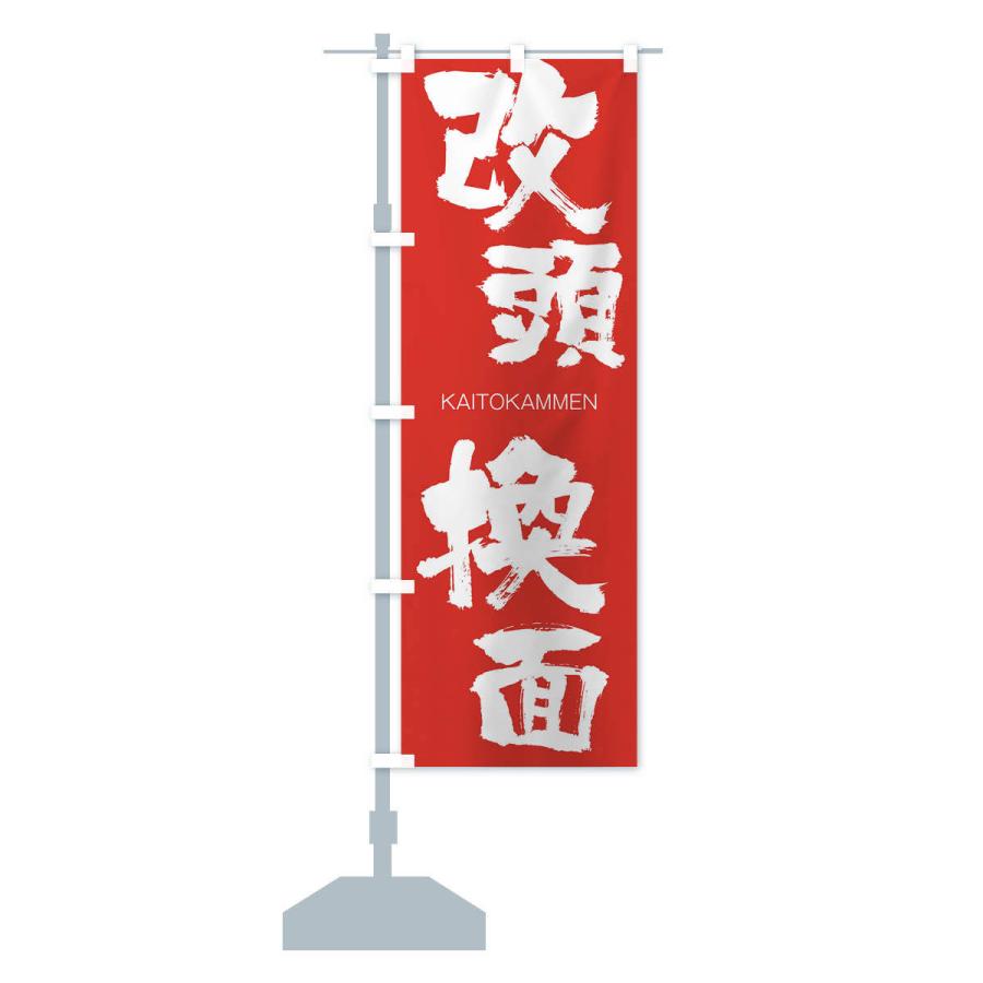 のぼり旗 改頭換面 : のぼり旗 グッズプロ - 通販 - Yahoo!ショッピング