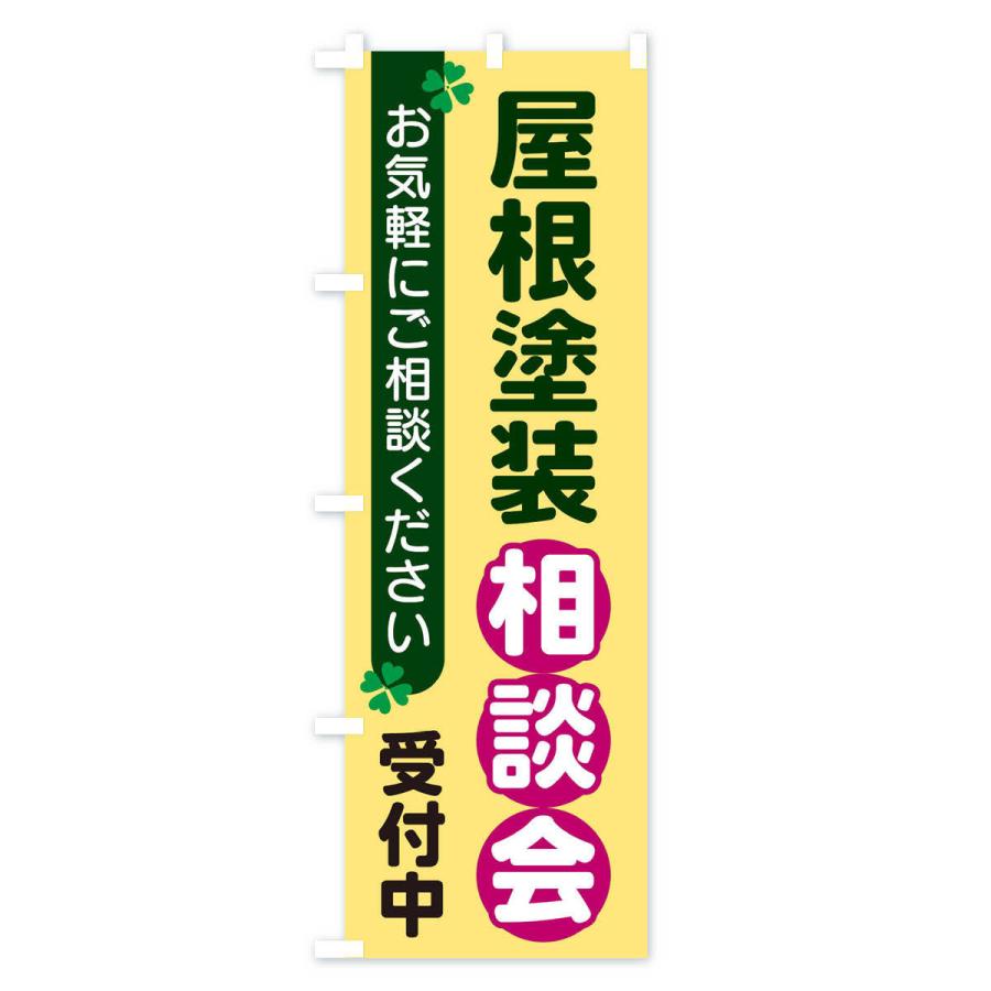 のぼり旗 屋根塗装相談会｜goods-pro｜04