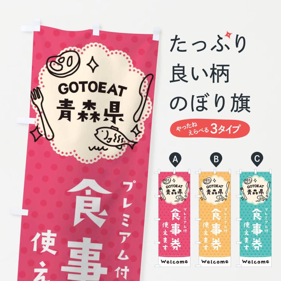 のぼり旗 GOTOEAT青森県｜goods-pro