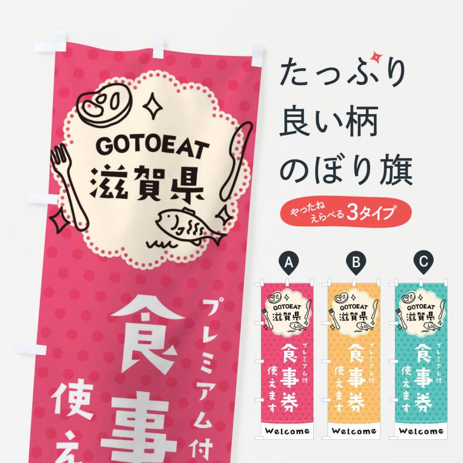 のぼり旗 GOTOEAT滋賀県｜goods-pro