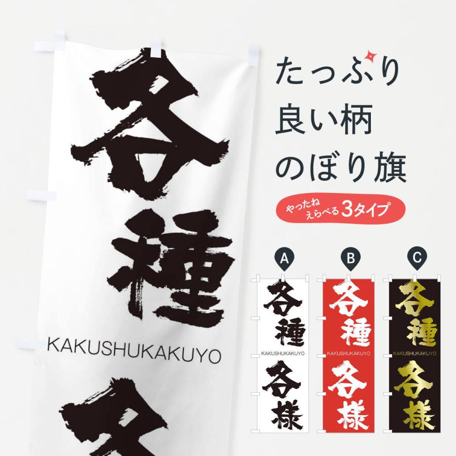 のぼり旗 各種各様 | 