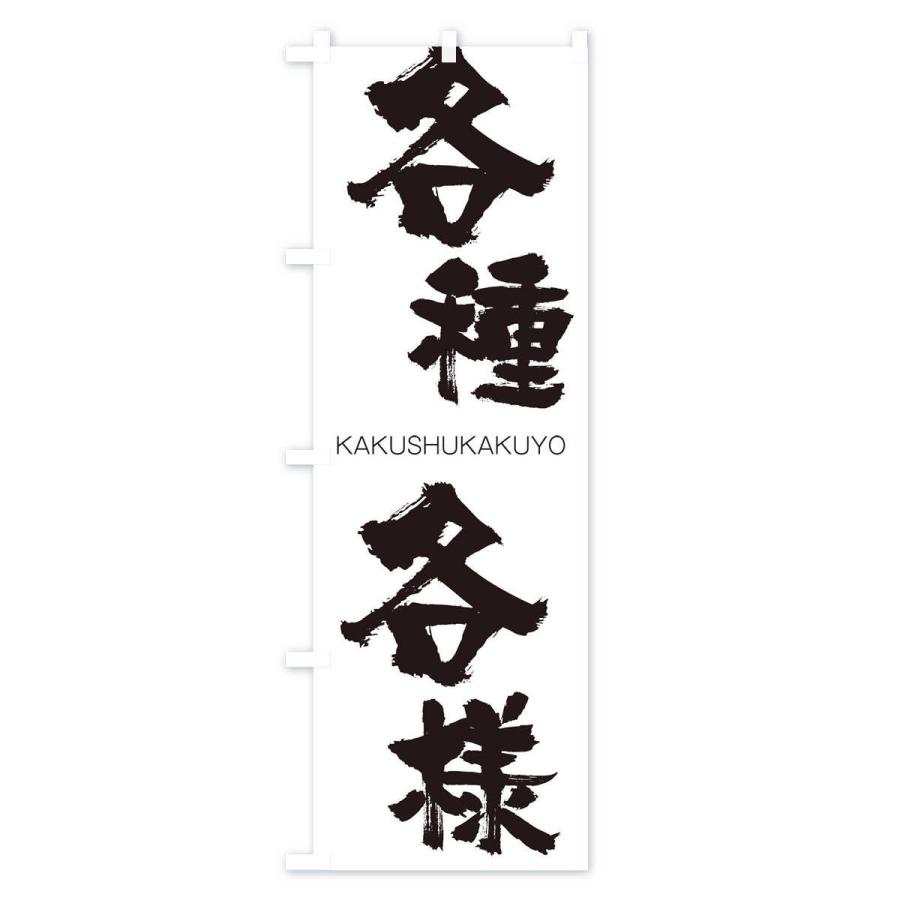 のぼり旗 各種各様 |  | 01