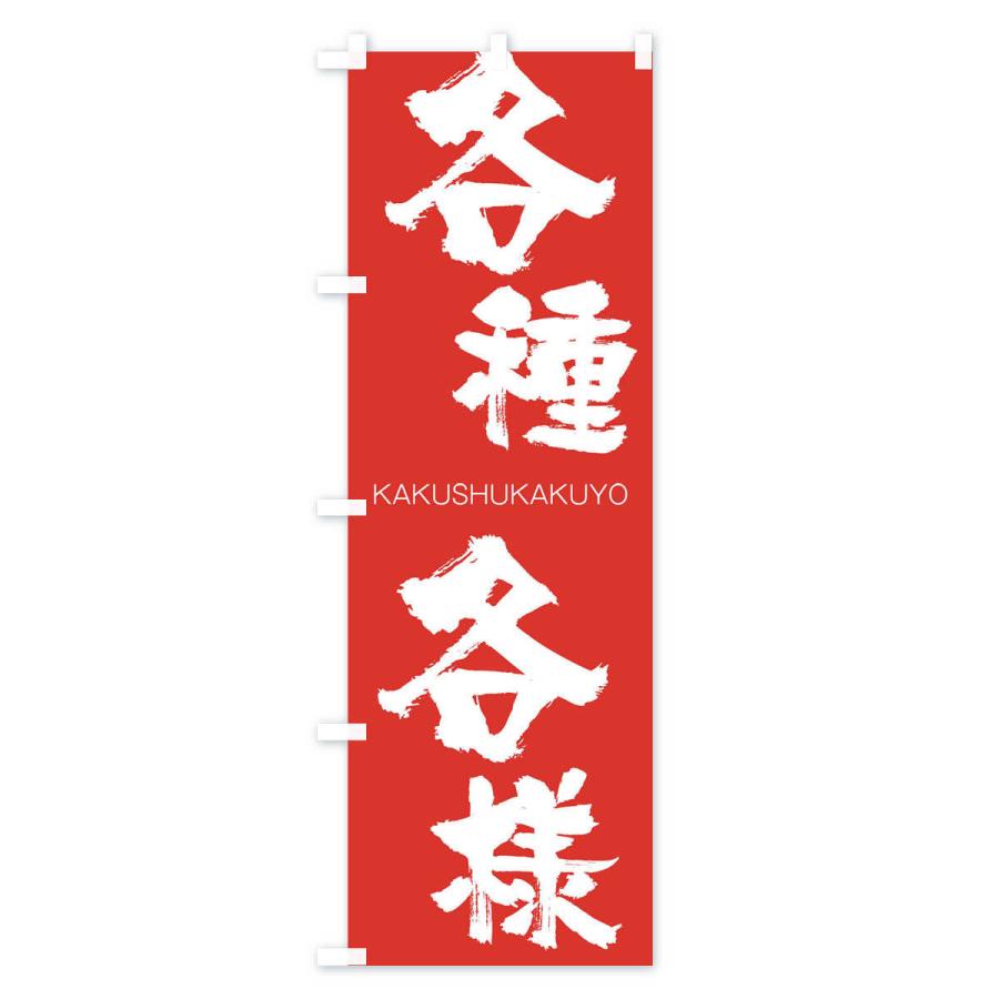 のぼり旗 各種各様 |  | 02