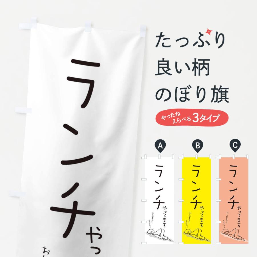 のぼり旗 ランチやってます 2g9w のぼり旗 グッズプロ 通販 Yahoo ショッピング