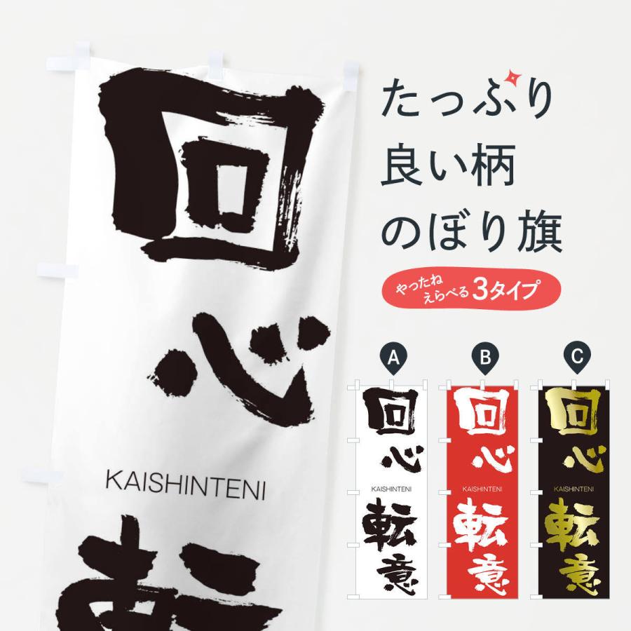 のぼり旗 回心転意 | 