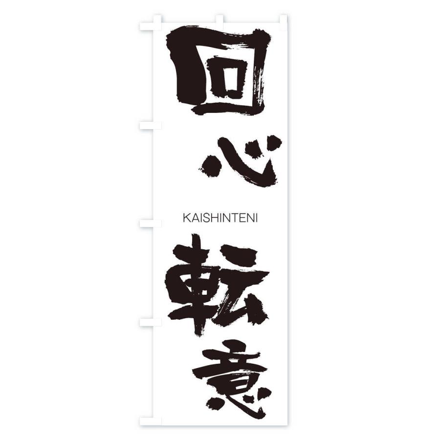 のぼり旗 回心転意 |  | 01