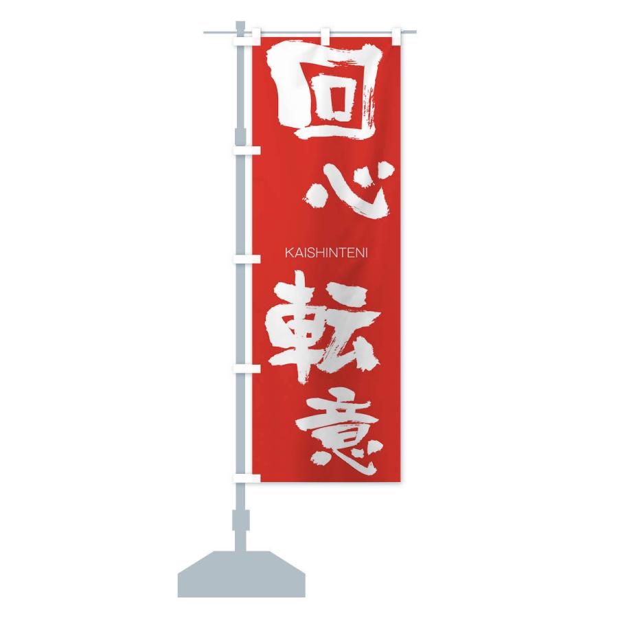 のぼり旗 回心転意 |  | 13