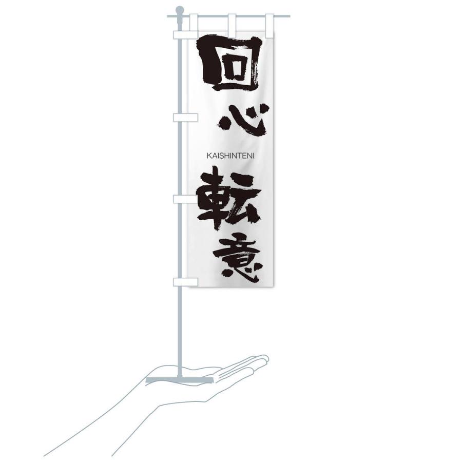 のぼり旗 回心転意 |  | 15