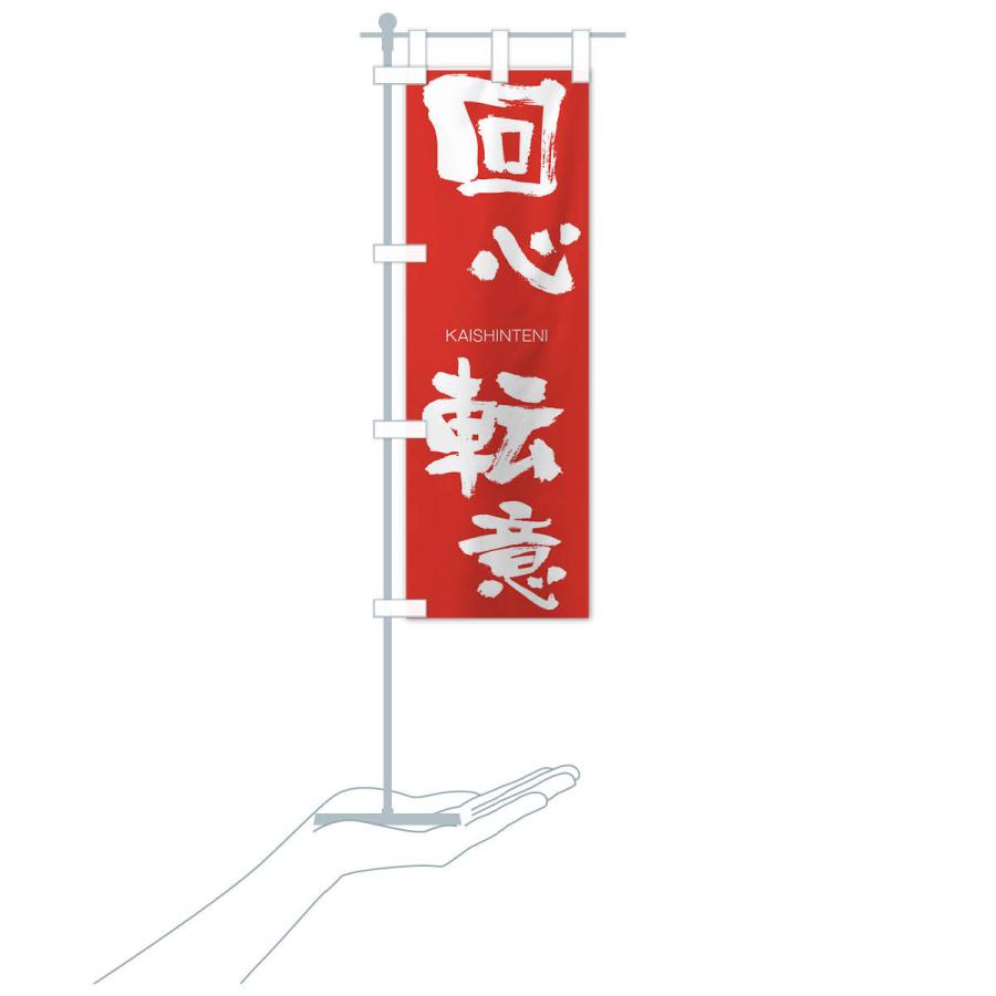 のぼり旗 回心転意 |  | 16