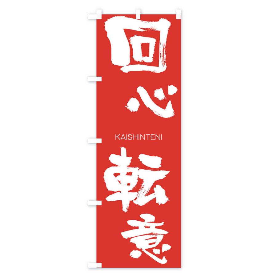 のぼり旗 回心転意 |  | 02
