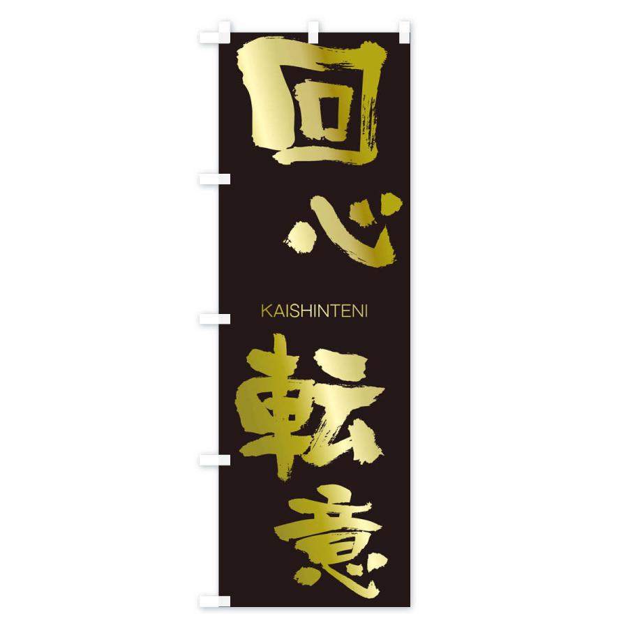 のぼり旗 回心転意 |  | 03