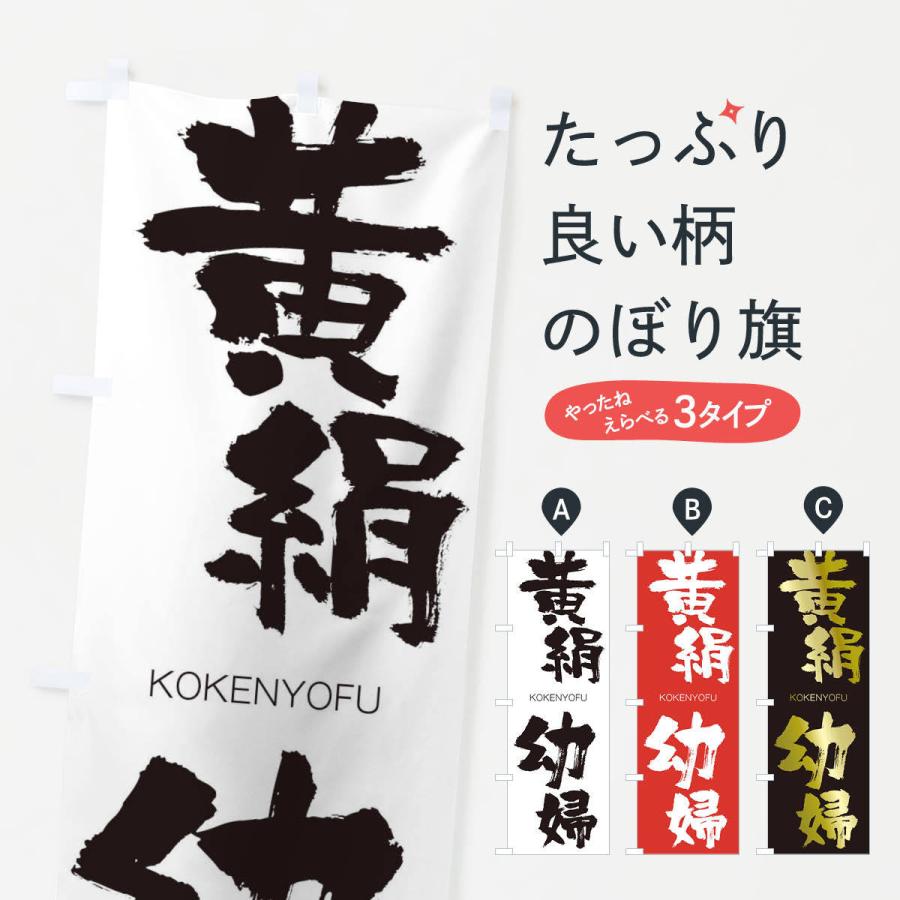 のぼり旗 黄絹幼婦 | 