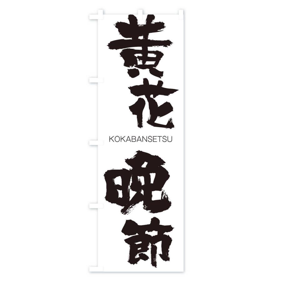 のぼり旗 黄花晩節 |  | 01