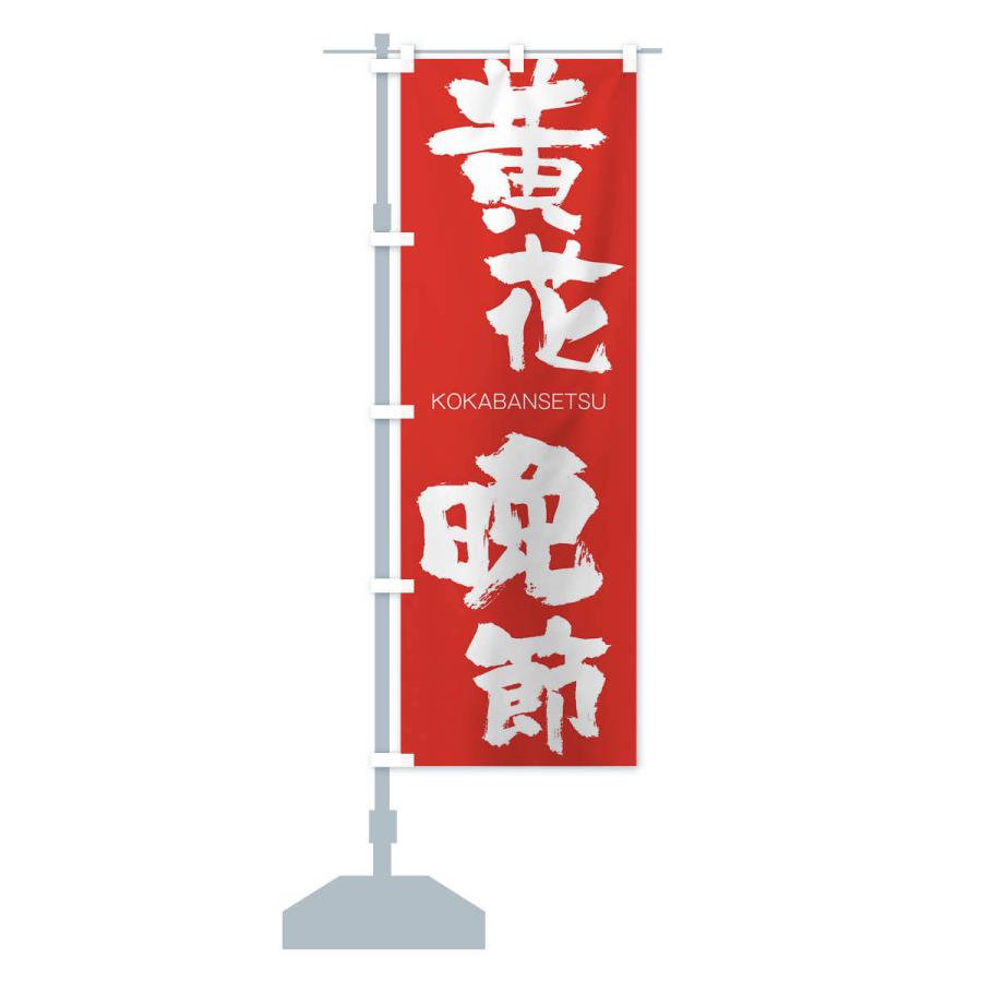 のぼり旗 黄花晩節 |  | 13