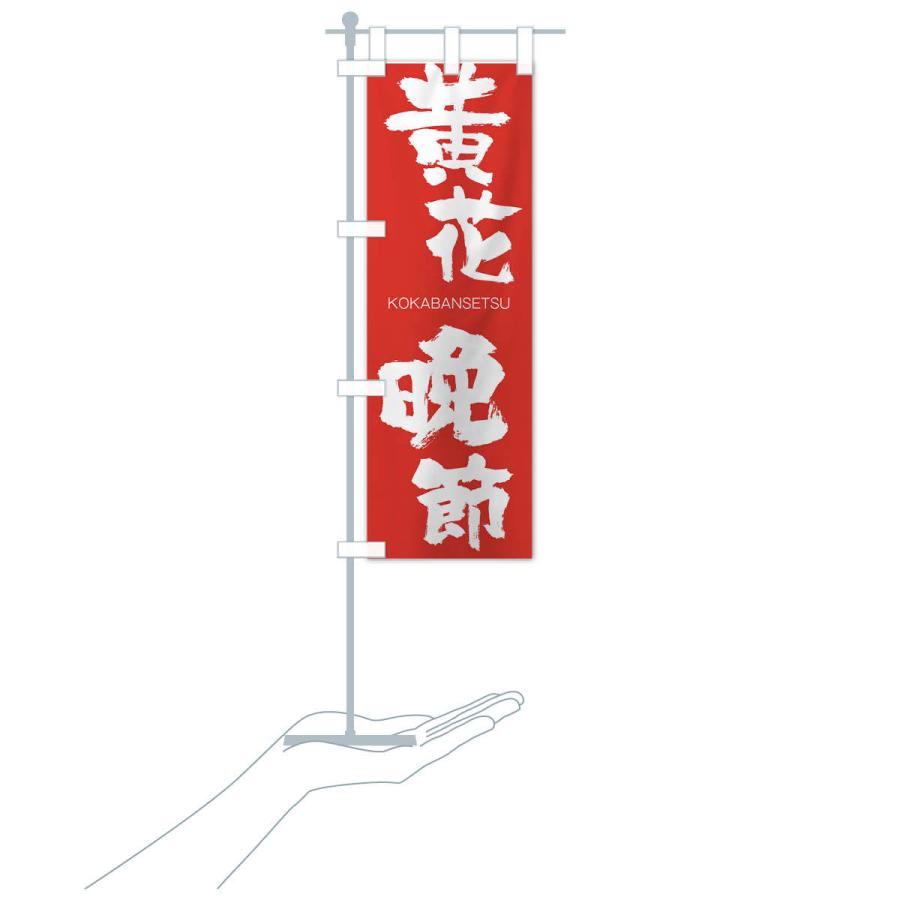 のぼり旗 黄花晩節 |  | 16