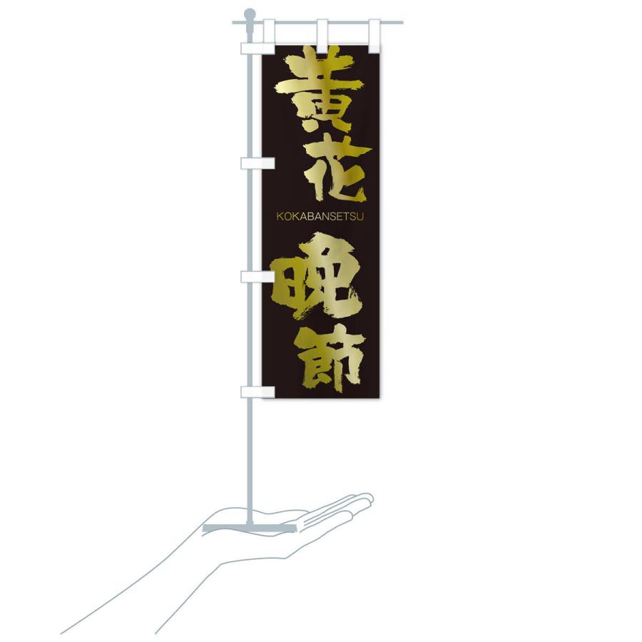 のぼり旗 黄花晩節 |  | 17