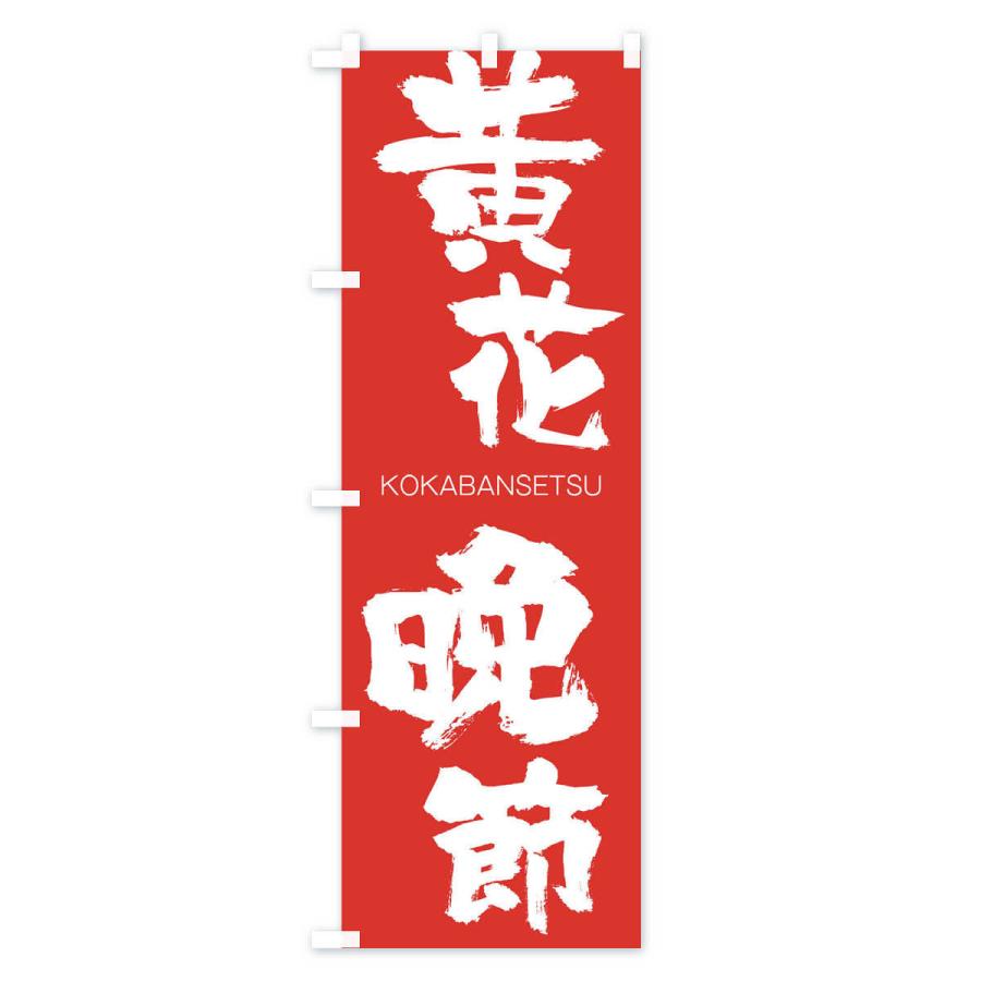 のぼり旗 黄花晩節 |  | 02