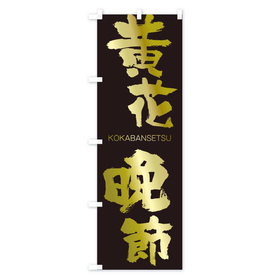 のぼり旗 黄花晩節 |  | 03