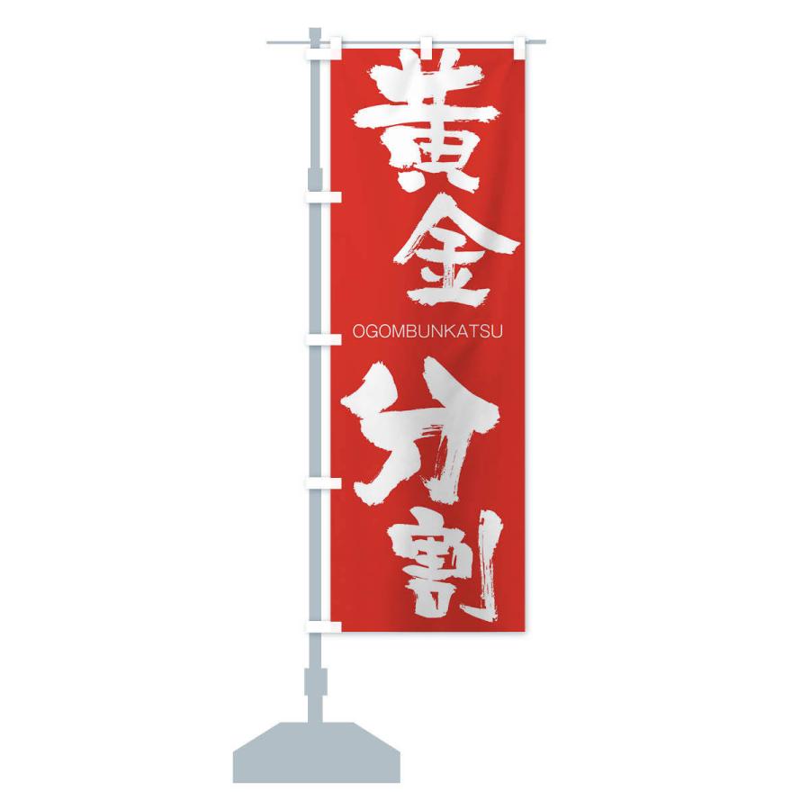 のぼり旗 黄金分割 |  | 13