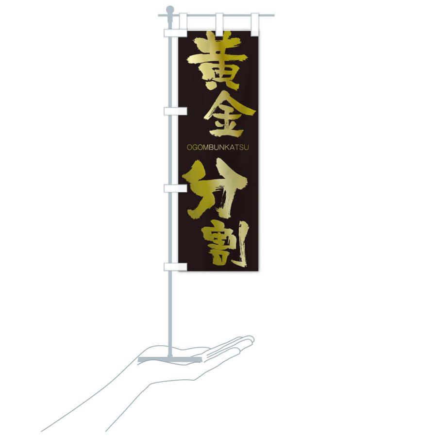 のぼり旗 黄金分割 |  | 17