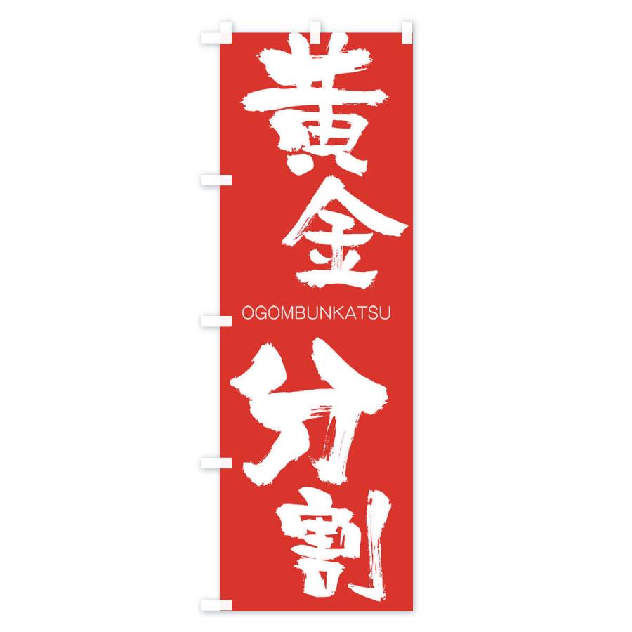 のぼり旗 黄金分割 |  | 02