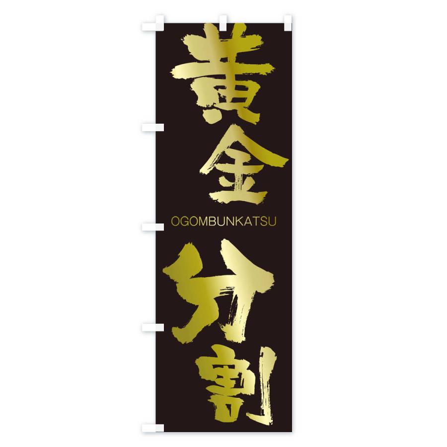 のぼり旗 黄金分割 |  | 03