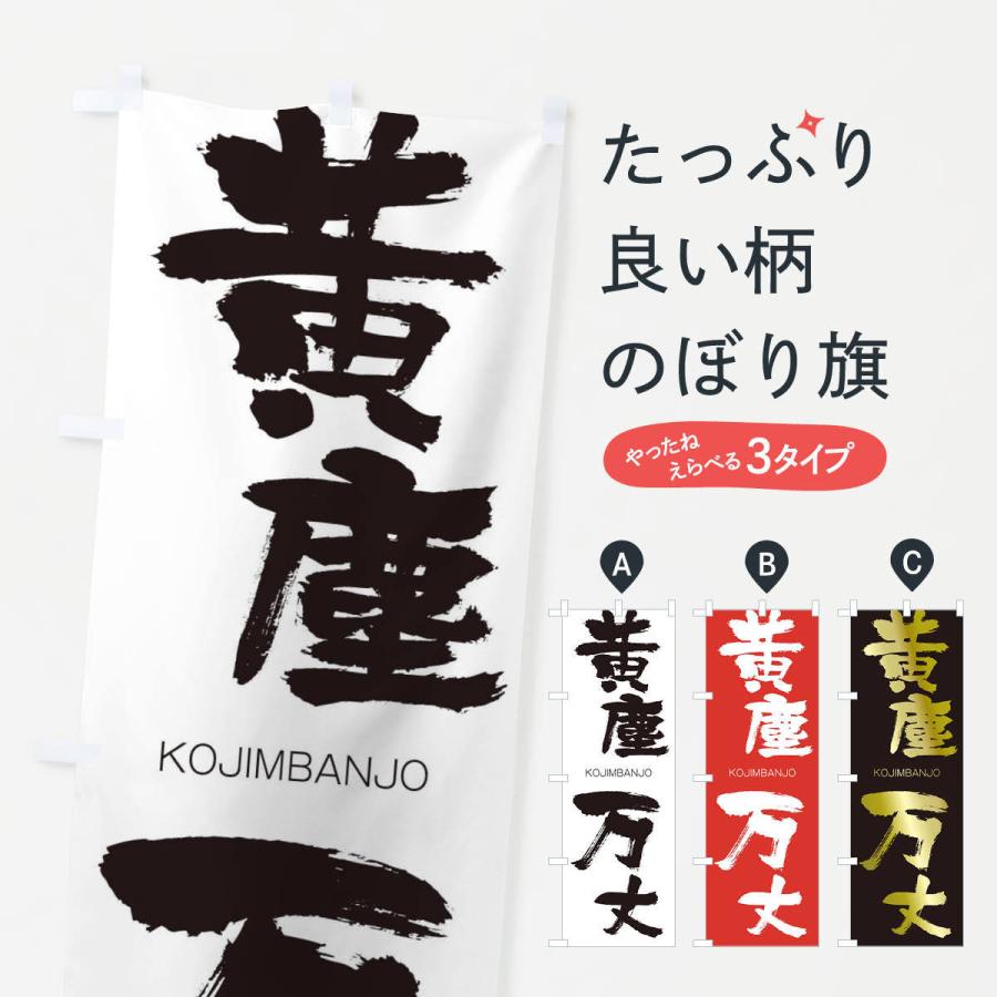 のぼり旗 黄塵万丈 | 