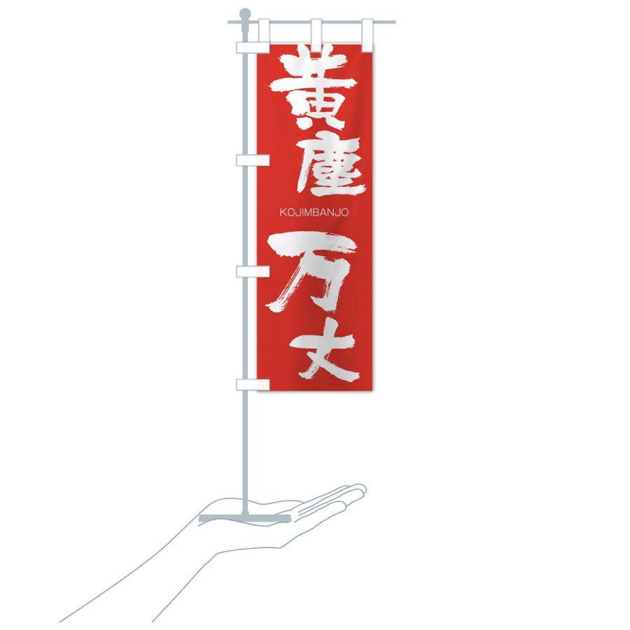 のぼり旗 黄塵万丈 |  | 16